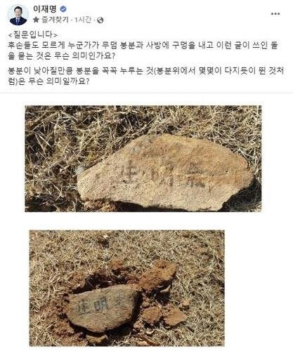 이재명 더불어민주당 대표의 부모 묘소가 훼손된 것으로 12일 알려졌다. 사진은 이 대표의 페이스북에 공개한 경북 봉화의 부모 묘소 현장 사진. [이재명 페이스북 캡처]